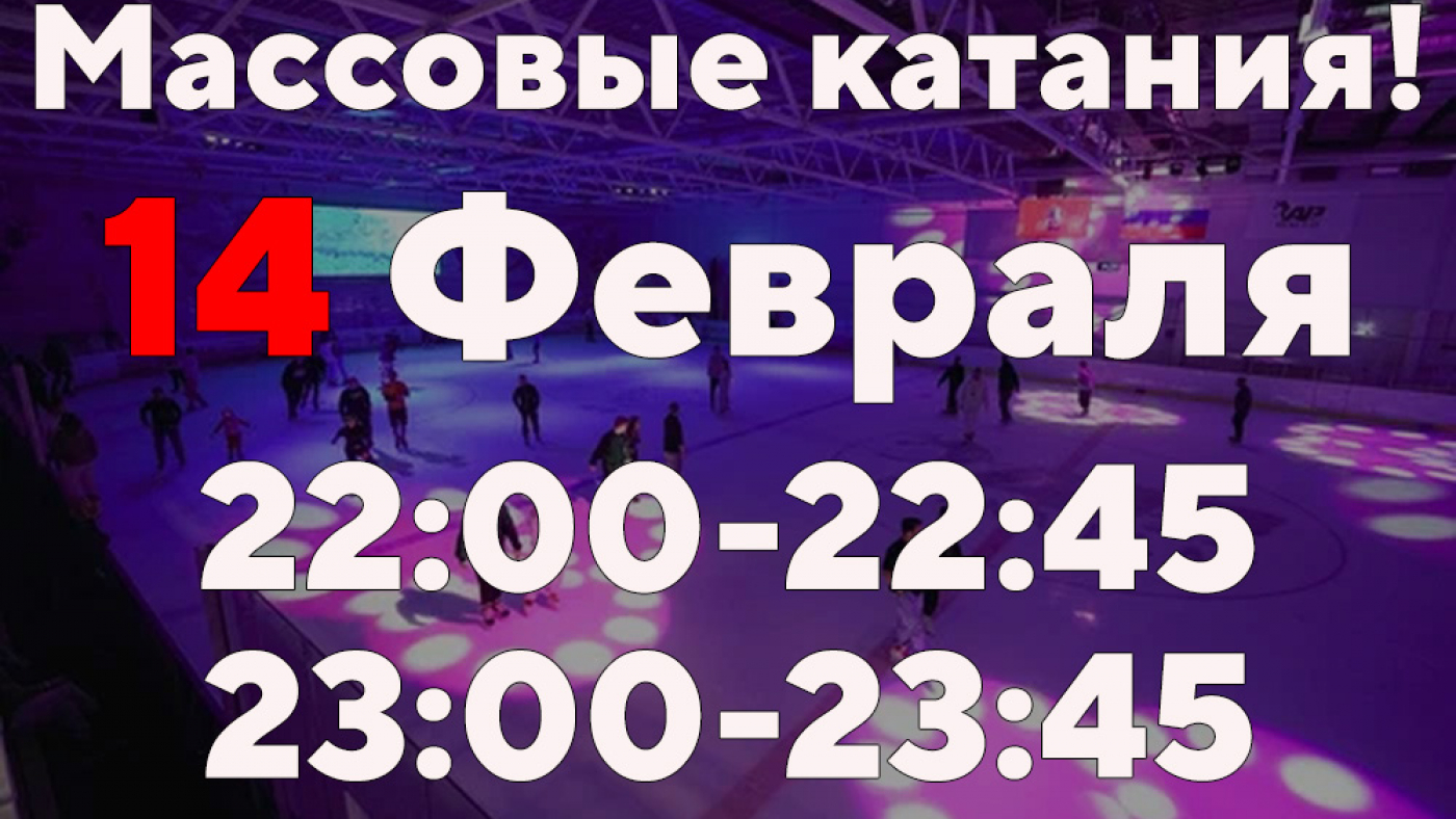 Массовые катания в День всех влюблённых!